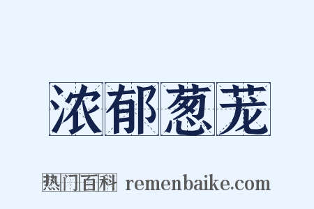 浓郁葱茏是什么意思的图片